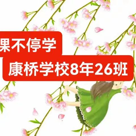 《康桥学校八年26班，﻿停课不停学，在家快乐学》