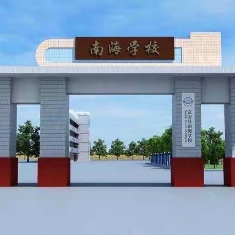 栉风沐歌砥砺行，弦歌不缀满园芳--南海学校小学部第五周工作简报