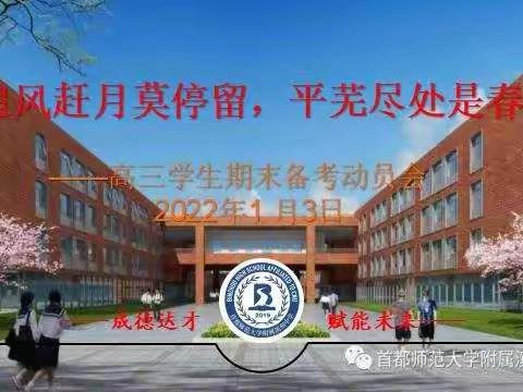 追风赶月莫停留，平芜尽处是春山  ——首师滨中高三学生期末备考动员会