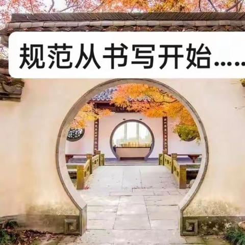 书写的不只是字，更是一种人生态度