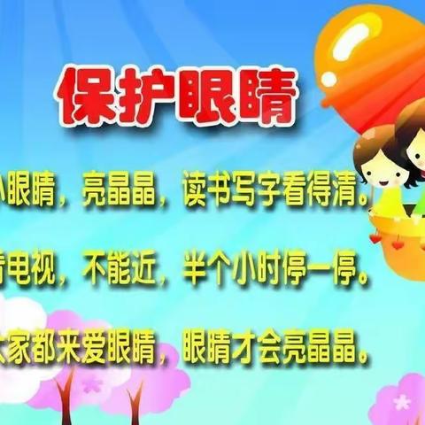 爱护眼睛 点亮“睛”彩—创才幼儿园大三班保护眼睛主题活动