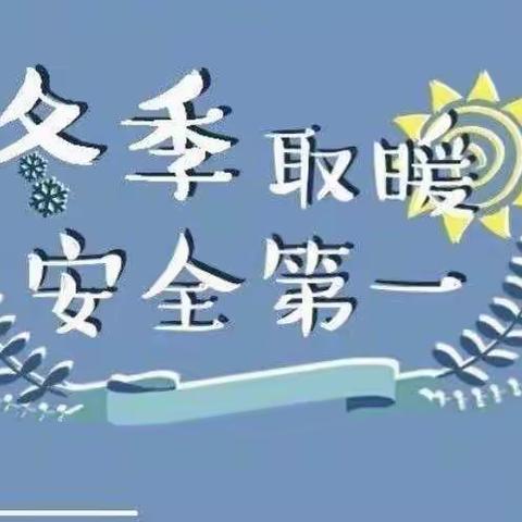 冬季取暖安全教育