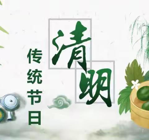 “清明时节”话清明