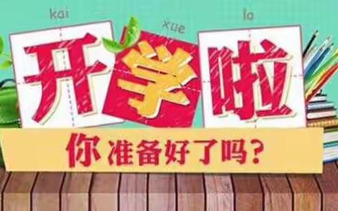 开学第一弹