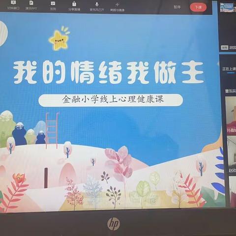 面对疫情我不怕，健康心理战胜它——金融小学线上心理健康辅导