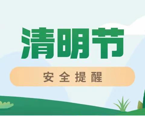 金融小学清明假期安全提醒