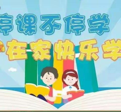 淄川区东坪中心小学---停课不停学 在家快乐学