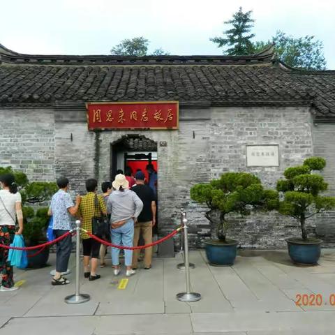 泰州宿迁淮安三日游(5)~淮安周恩来故居