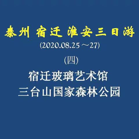 泰州宿迁淮安三日游(4)~宿迁玻璃艺术馆三台山国家森林公园