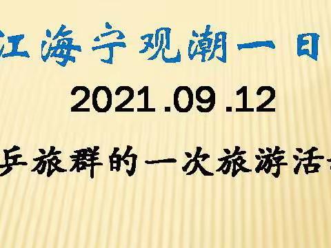 浙江海宁观潮一日游