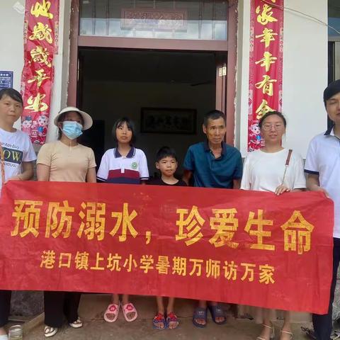 暑期安全不松懈，预防溺水记心间—记港口上坑小学2022年暑期家访安全宣传