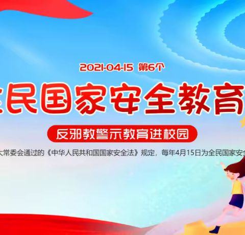 国家安全，牢记心中———记上坑小学全民国家安全教育日宣传教育活动