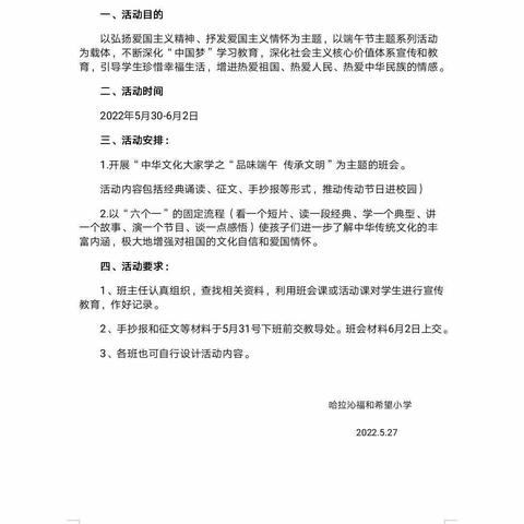 品味端午  传承文明———哈拉沁福和希望小学端午节活动纪实