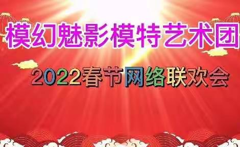 模幻魅影模特艺术团网络春晚