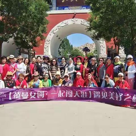 【一起闯天涯·遇见美好之旅】