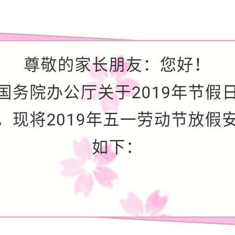 欣蕊幼儿园五一放假通知及安全注意事项