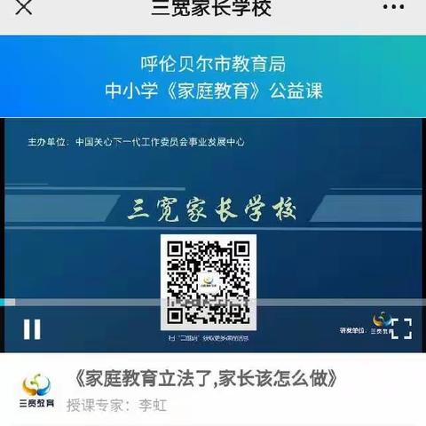 三宽家长学校，成就智慧家长 ——陈旗宝日希勒小学组织家长观看 《家庭教育立法了，家长该怎么做 》
