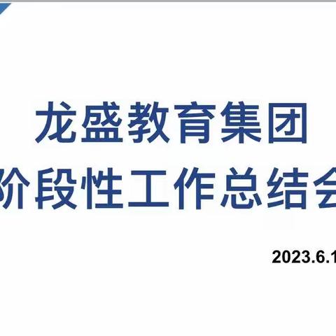 勤总结、重落实、稳前行———龙盛教育集团各校阶段性总结会