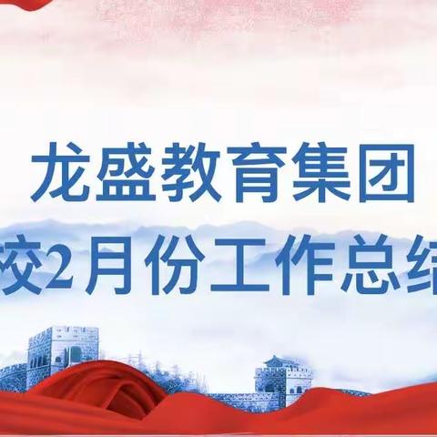 携手同行 共筑美好明天—龙盛教育集团各校2月份工作总结会