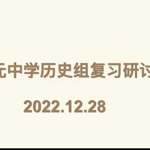 冬至过后云屿少，历史研讨趁东风——记开元中学历史组复习研讨