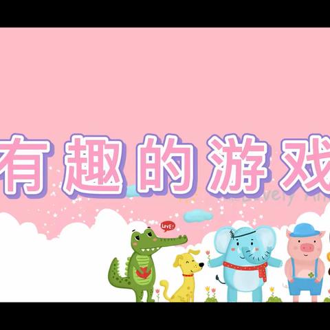 有趣的游戏【大一班】