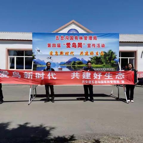 五岔沟国有林管理局第四届“爱鸟周”宣传活动