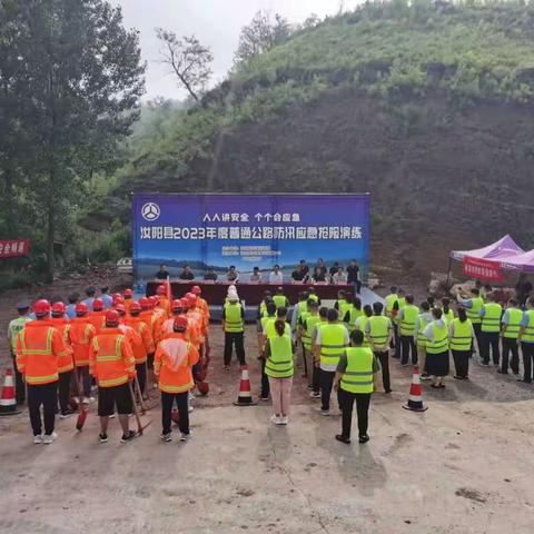 汝阳县交通事业发展中心开展2023年度普通公路防汛应急抢险演练