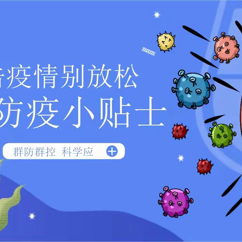 抗击疫情，工会助力——新冠肺炎疫情防控小常识