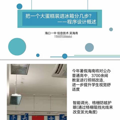 双新背景下海口一中高一信息技术“算法与程序实现”主题单元教学前两课时教研活动记录