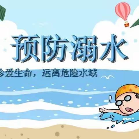 《珍爱生命，谨防溺水》智慧树幼儿园防溺水安全教育活动