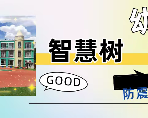 智慧树幼儿园：“防震安全，牢记在心”主题活动