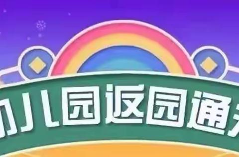 智慧树幼儿园：疫情过后， “幼”见美好