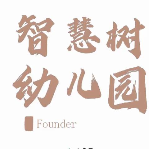 【战疫情 心相伴】——智慧树幼儿园疫情防控心里指导