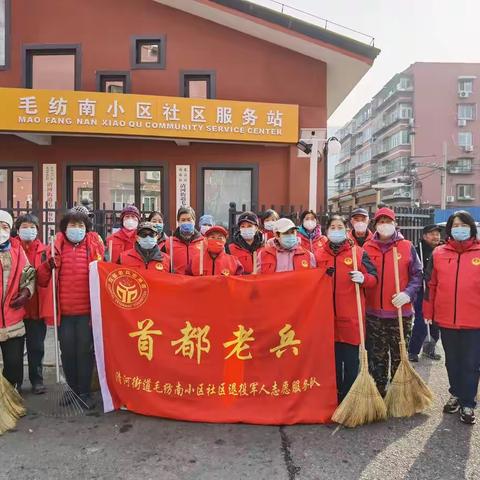 “赓续红色力量，服务情暖社区”    清河街道组织 “首都老兵”志愿者服务队开展城市清洁日活动