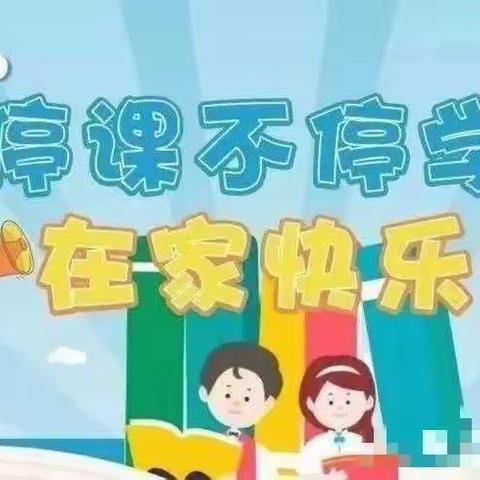 停课不停学，线上共成长  ------太平庄小学