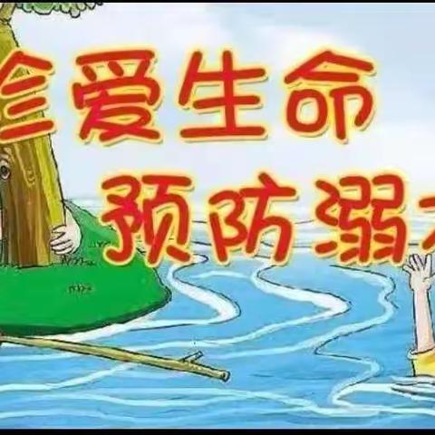 骏鑫集团旗下星际之心幼儿园中二班安全教育活动《珍爱生命，预防溺水》