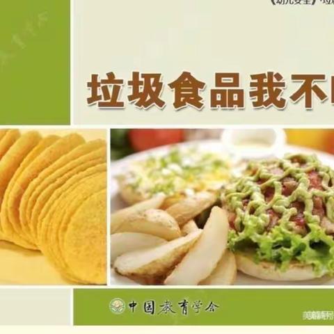 骏鑫集团旗下星际之心幼儿园中二班安全教育活动——《垃圾食品我不吃 》