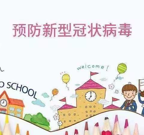 骏鑫集团旗下星际之心幼儿园中二班安全教育活动《疫情防控安全》