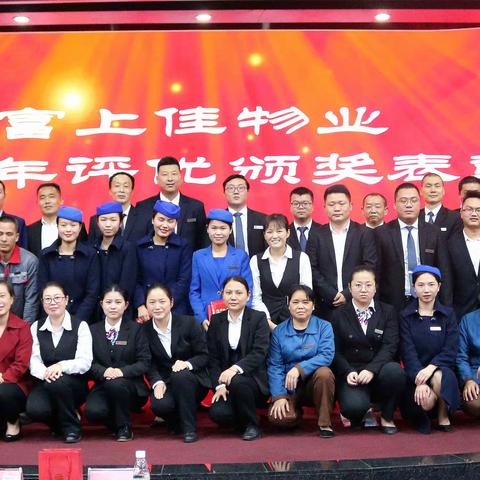 富上佳物业2020年终表彰大会