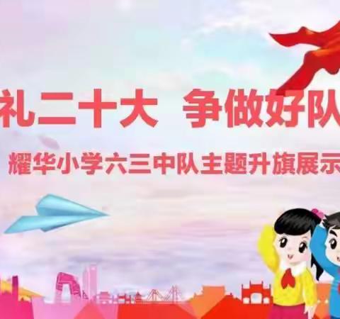 耀华小学“献礼二十大 争做好队员”建队日线上升旗仪式