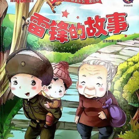 学习雷锋好榜样