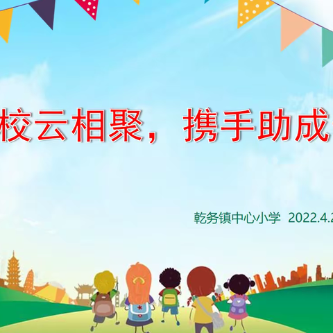 《家校云相聚，携手共成长》——乾务镇中心小学举行五年级线上家长会