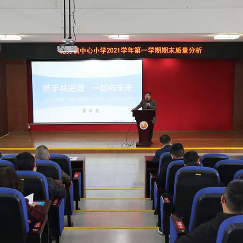 【乾务镇中心小学】携手共进退   一起向未来 ——2021年第一学教学质量分析暨第二学期工作设想