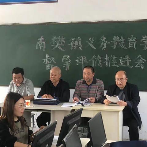 南樊中心校关于义务教育学校督导评估推进会顺利召开