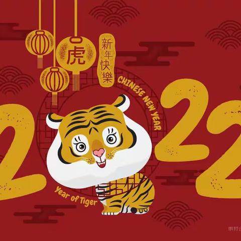 “庆元旦，迎虎年”——资中县重龙镇苏家湾幼儿园2022年元旦活动报道