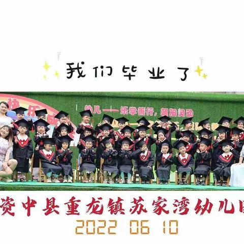 定格美好，“照”亮童年——资中县重龙镇苏家湾幼儿园2022年毕业留影