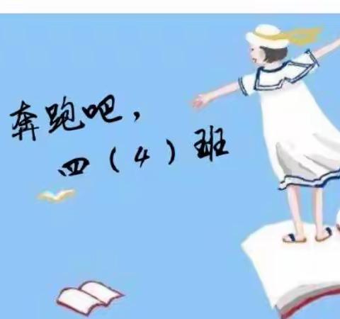 停课不停学，勤学待花开——镇东小学四年级4班线上教学纪实