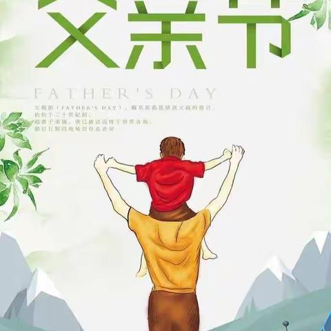 【温暖父亲节  浓浓亲子情】———沁县师苑幼儿园父亲节主题活动