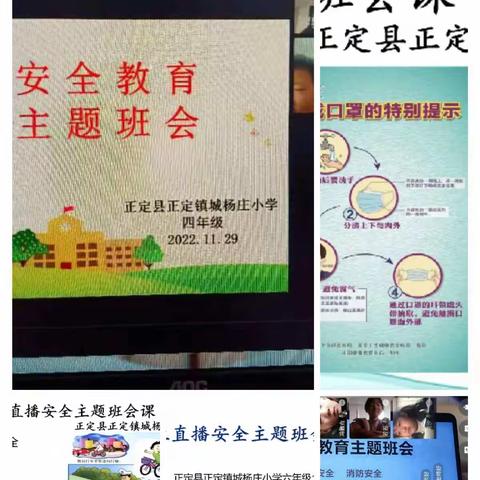 相约在云端，安全记心间——城杨庄小学线上安全教育主题班会班会