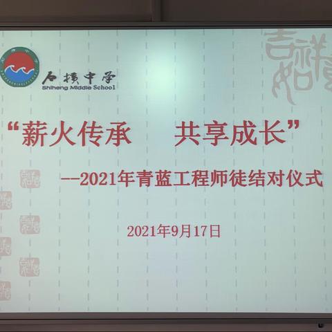 “薪火传承， 共享成长”——2021年石横中学青蓝工程师徒结对仪式启动